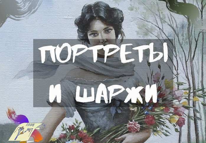 Заказать портрет, заказать шарж, заказать портрет по фото недорого в Москве, заказать шарж по фото недорого в Москве