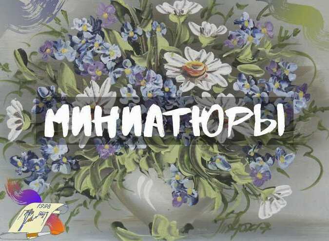 Купить миниатюрную картину, купить картину на 8 марта, купить картину в подарок на праздник