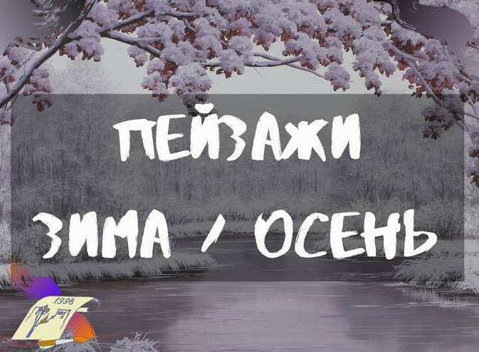 Выбрать пейзаж, зимний пейзаж, осенний пейзаж, купить зимний пейзаж, купить осенний пейзаж
