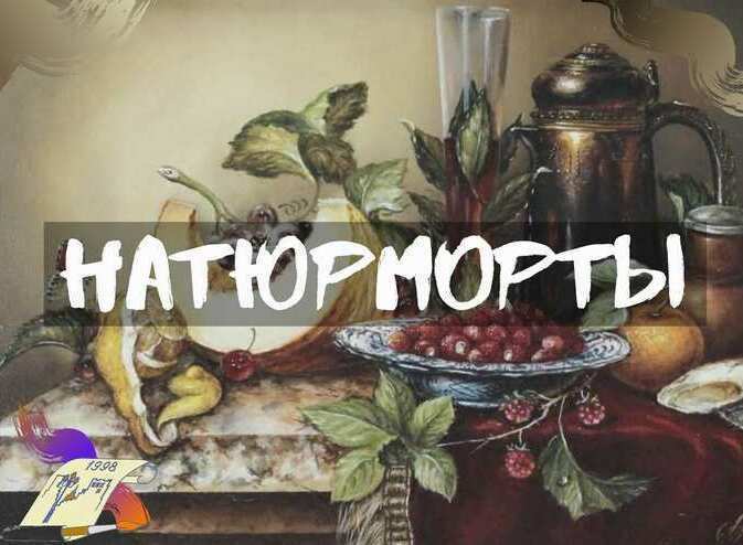 Купить натюрморт, купить натюрморт в Москве, натюрморт недорого