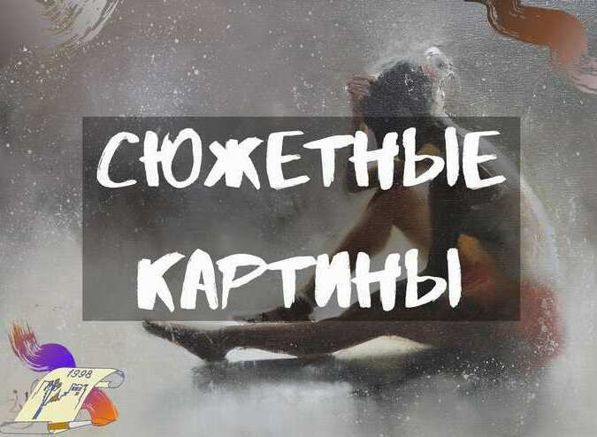 Купить картину с сюжетом