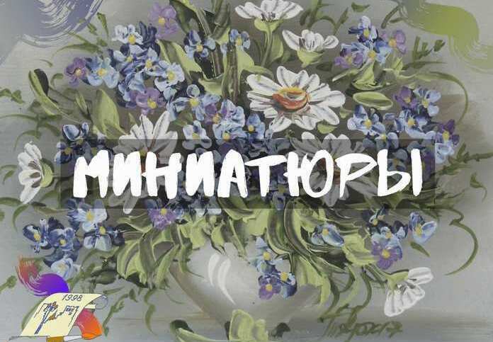 Купить миниатюрную картину, купить картину на 8 марта, купить картину в подарок на праздник