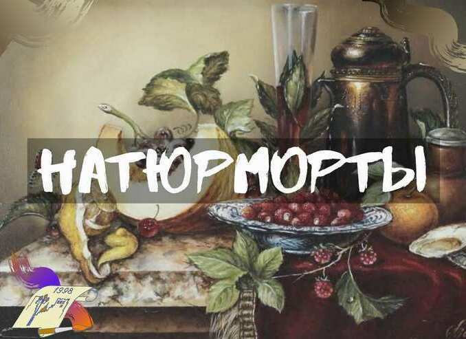 Купить натюрморт, купить натюрморт в Москве, натюрморт недорого