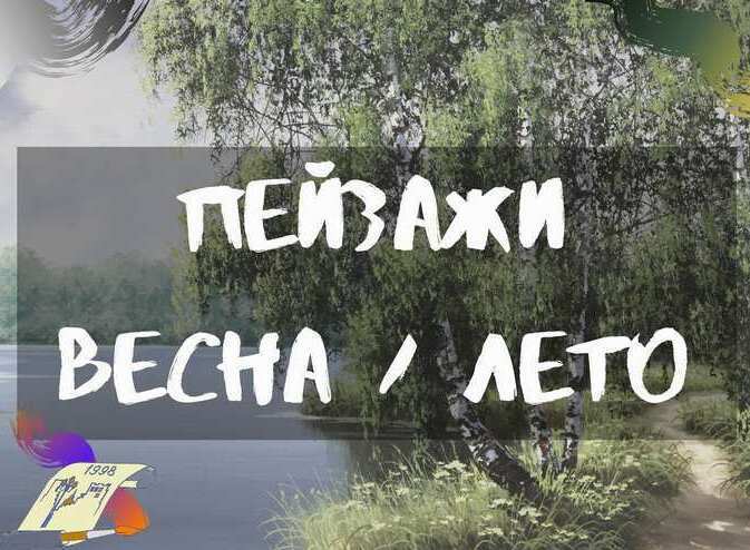 Купить пейзаж, весенний пейзаж, летний пейзаж,  купить летний пейзаж, купить весенний пейзаж