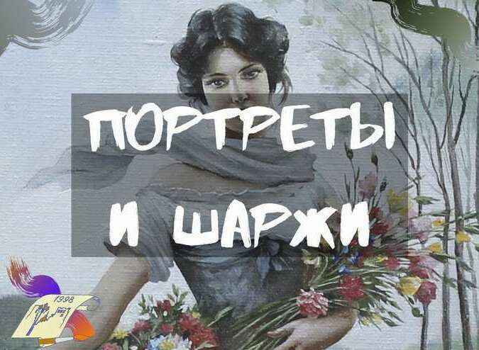 Заказать портрет, заказать шарж, заказать портрет по фото недорого в Москве, заказать шарж по фото недорого в Москве