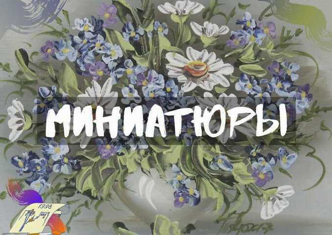 Купить миниатюрную картину, купить картину на 8 марта, купить картину в подарок на праздник